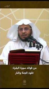 من فوائد سورة البقرة: خلود الجنة والنار. الشيخ عزيز فرحان العنزي