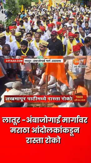 Latur Maratha Protest | लातूरमध्ये मराठे आक्रमक! लातूर - अंबाजोगाई मार्ग मराठ्यांनी रोखल | zee #marathareservation #marathaarakshan #manojjarangepatil #ekmarathalakhmaratha | Zee 24 Taas