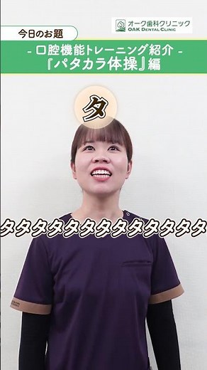 【Patakara Exercises】Oral Muscle Training with "Pa-Ta-Ka-Ra"! #PatakaraExercises #OralFunctionTrai...