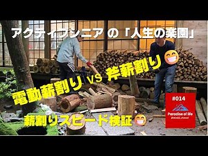 #014【60代シニア人生の楽園】電動薪割り機と斧薪割りでスピードを検証