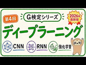 【G検定2026】ディープラーニングの要素技術を完全解説｜CNN・RNN・強化学習【合格講座 #4】