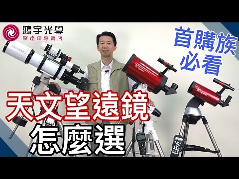 【天文望遠鏡x天文觀星】如何選購你的第一支天文望遠鏡(觀念篇) 該怎麼選擇天文望遠鏡呢？記得先釐清這些觀念...