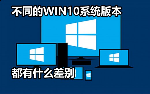 电脑系统版本的区别，你现在还用着哪种？