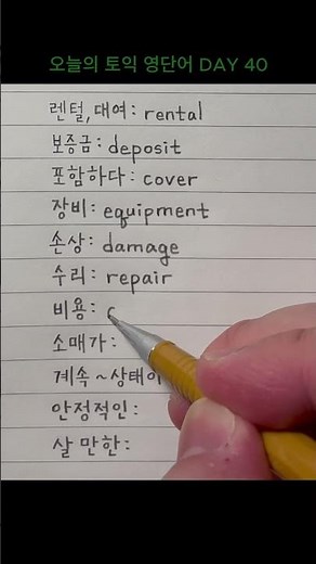 오늘의 토익 영단어 DAY 40 #TOEIC #해커스 #기출 #보카 #영어독학