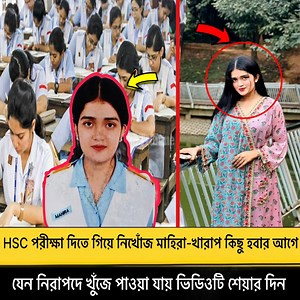 996K views · 6.7K reactions | HSC পরীক্ষা দিতে গিয়ে নিখোঁজ মাহিরা...