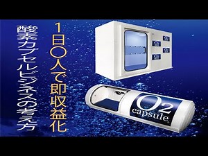 【O2 Capsule/BOX】事業者様必見！酸素カプセルでの収益シュミレーション