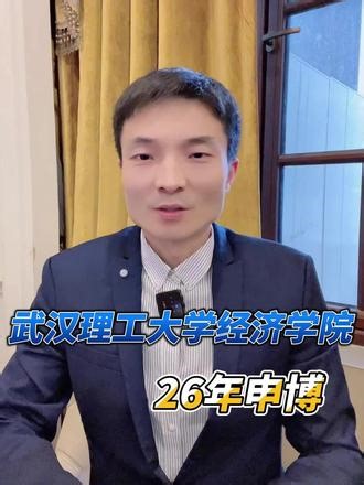 武汉理工大学经济学院26年博士招生情况解读#武汉理工大学 #26博士 #申请考核制博士 #论文 #考博