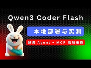 Qwen3 Coder Flash 本地部署 & 实测，超强 Agent + MCP 高效编程！