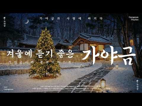 크리스마스 거리의 분위기를 만끽하며❤️ | 추운 겨울을 설렘으로 가득 채워줄 플레이리스트 | Korea Traditional BGM