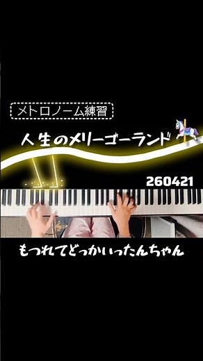 【ﾋﾟｱﾉ練習】【ﾒﾄﾛﾉｰﾑ】人生のメリーゴーランド 久石譲 Merry Go Round of Life ジブリ ハウルの動く城