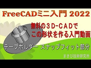 【FreeCAD】ミニ入門2022 - テープホルダーのスナップフィット部分