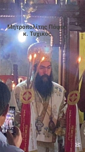 ΧΡΙΣΤΟΣ ΑΝΕΣΤΗ ΜΗΤΡΟΠΟΛΙΤΗ ΠΑΦΟΥ Κ.ΤΥΧΙΚΕ