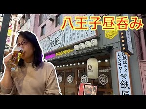 八王子昼呑みはしご酒【鉄板焼きとレモンサワー鉄匠八王子店】ハッピーアワー飲み