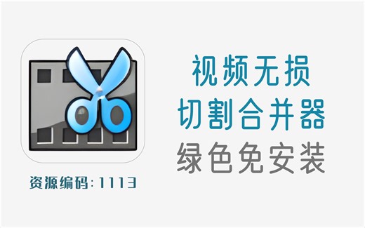 目前视频无损剪切合并速度最快的工具，绿色免安装版