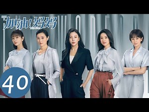 ENG SUB [Mom Wow] END EP40 | Zhou Nannan mended fences with Yang Shuo