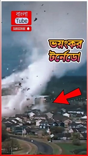 ক্যামেরায় ধরা পরা ভয়ংকর টর্নেডো 😱 | 🤯 Hurricane, Tornado, Cyclone – What’s the Difference? #tornedo