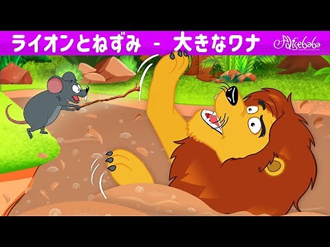 【絵本】ライオンとねずみ - 大きなワナ【読み聞かせ】子供のためのおとぎ話