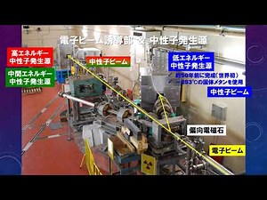 北海道大学 大学院工学研究院 大型電子加速器・中性子ビーム実験施設