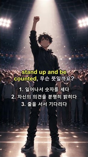 영어 필수 관용구 1000 개 프로젝트: stand up and be counted