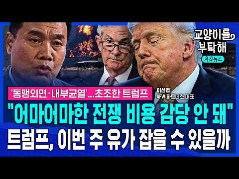 [지식뉴스] "어마어마한 전쟁 비용 감당 안 돼" 결국 300조 추경 요청...초조한 트럼프, 이번 주말 유가 잡을 수 있을까 (f.이선엽 AFW파트너스 대표) / 교양이를 부탁해