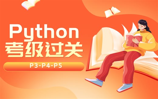 少儿编程Python考级过关（3-4-5级）
