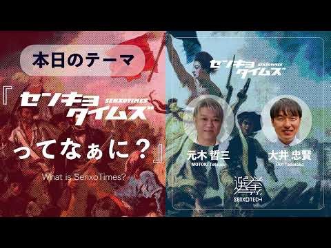 #1 What is "Senkyo Times"? (Part 1)