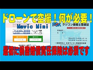 ドローンで空撮！何が必要！最初に損害賠償責任保険は必須です