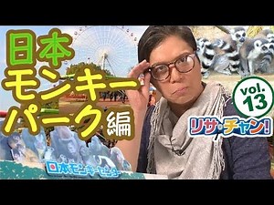 【旅探】リサ・チャン！日本モンキーパーク編｜施設動画紹介番組 YouTube 動画