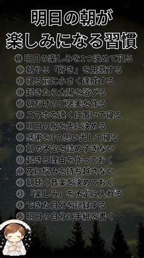 明日の朝が楽しみになる習慣