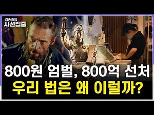 [김종배의 시선집중] 800원 커피, 1050원 초코파이..'현대판 장발장' 판결이 자꾸 등장하는 이유 with 최준영 이사장 & 오찬호 작가 & MC장원