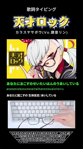 歌詞タイピング「天才ロック」 #shorts
