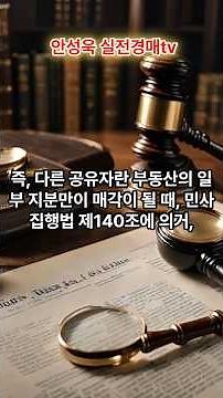 공유자우선매수권행사에 관하여! #경매기초