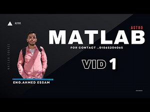 MATLAB COURSE 2026 | VID 1 ( بالعربيه )