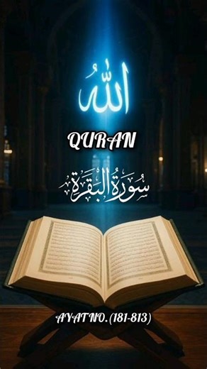 Surah Baqarah🌹Beautiful Recitation😍| #quran #viral #shorts