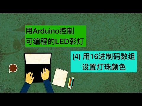 用Arduino控制可编程彩灯4. 16进制颜色码数组设置灯珠颜色