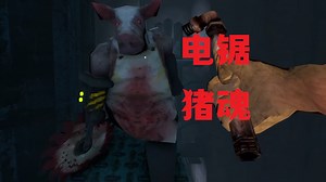 人类被猪豢养屠杀的世界~恐怖游戏《Pigsaw》一命通关解说（铁笼人类全活）