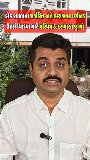 શાળાઓના જર્જરિત અને ભયજનક વર્ગખંડ ઉતારી પાડવા માટે પરિપત્ર અને દરખાસ્ત પત્રકની Word File #Shorts