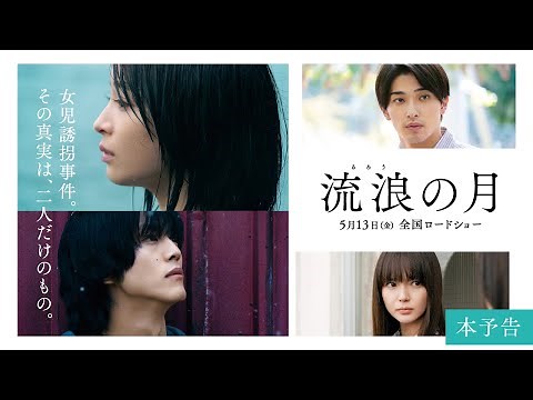 『流浪の月』本予告/5.13公開