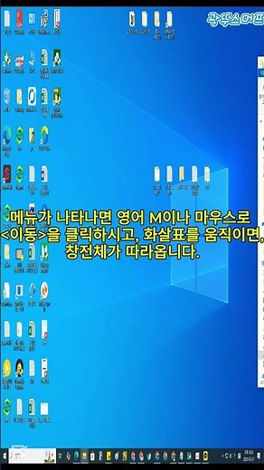 바탕화면 밖으로 사라진 창 복구하는 초간단 방법! #광뚜스머프 #gwangddu_smurf #윈도우팁 #컴퓨터사용법 #윈도우문제해결 #사라진창복구 #컴퓨터기초 #유용한팁