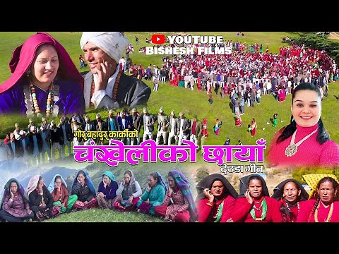 New Deuda Song 2024 || चंखेलीकाे छाँया || CHANKHELIKO CHHAYAN By Gor Bahadur Karki/Jayanti Shahi
