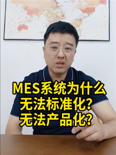 MES系统为什么无法标准化与产品化？
