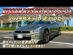 NISSAN R35 GT-R Tスペック 2024年モデルを走行レビュー！
