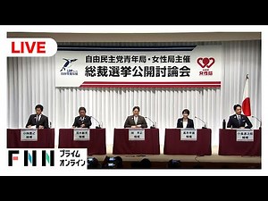 【ライブ】自民党総裁選5候補公開討論会