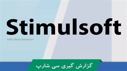 آموزش Stimulsoft قسمت 2 : آموزش دانلود و نصب Stimulsoft