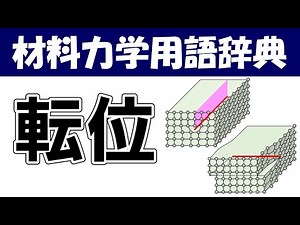 転位ってなに？結晶が塑性変形するときに大きな役割を担う現象です！材料力学の専門用語を分かりやすく説明【材料力学用語辞典】