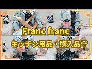 (フランフラン）Francfranc ・キッチン用品14点 購入品紹介♡