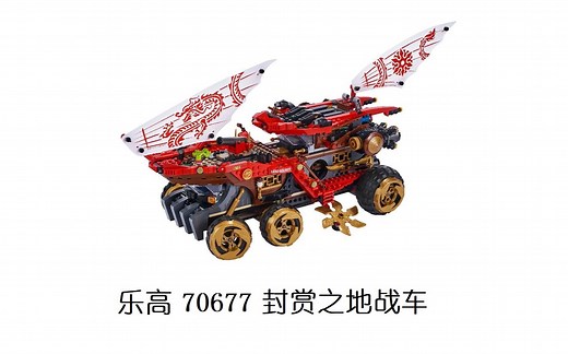 乐高 70677 幻影忍者系列 封赏之地战车 简评
