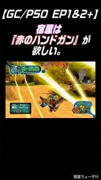 【"赤のハンドガン"が強いと聞いて。】「GC/PSO EP1&2+」 #shorts #GC #PSO #ゲームキューブ #ファンタシースターオンライン #赤のハンドガン #バルラッピー