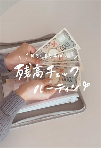 中間地点での残高をチェックしました🤍(1/18時点) 月末までに足りるように過ごします😌✨ 家計簿も配布準備中です🫡📝 需要ある方はぜひ教えてください✨ そして、最近サカモトデイズとダンダダンに ハマってる…🥺🎀笑 なんでもない報告です。笑 #家計簿 #家計管理 #家計管理アカウント #ASMR #給料日 #給料日ルーティーン #週末リセット #月末リセット