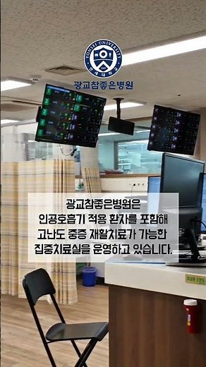 #경기재활병원 #광교참좋은병원 인공호흡기 환자 재활이 가능한 집중치료실 운영